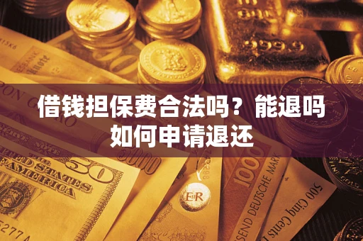 北京借钱担保费合法吗？能退吗如何申请退还