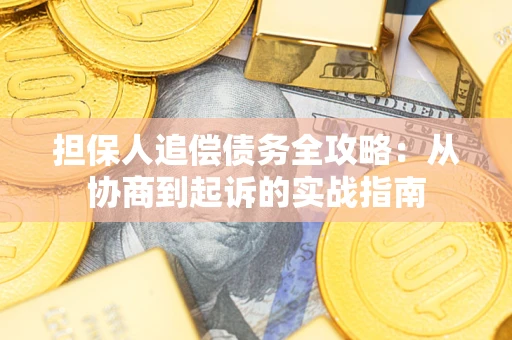 北京担保人追偿债务全攻略:从协商到起诉的实战指南 北京担保人追偿债务全攻略:从协商到起诉的实战指南