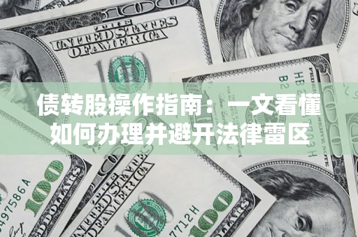 北京债转股操作指南：一文看懂如何办理并避开法律雷区