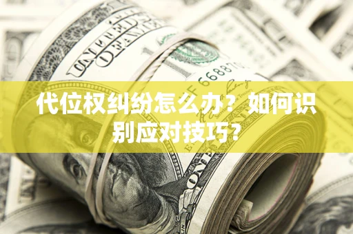 北京代位权纠纷怎么办？如何识别应对技巧？