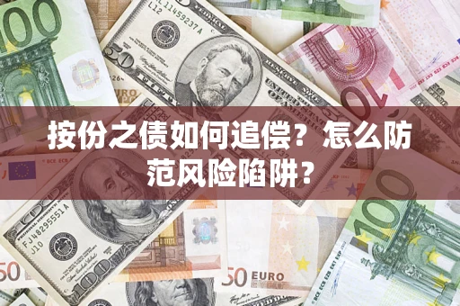 北京按份之债如何追偿？怎么防范风险陷阱？