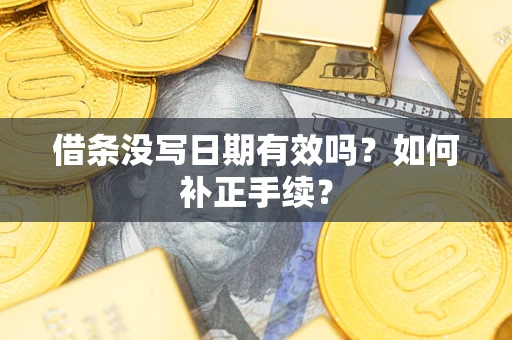 北京借条没写日期有效吗？如何补正手续？