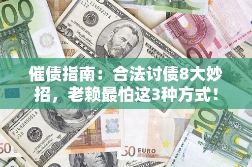 北京催债指南：合法讨债8大妙招，老赖最怕这3种方式！