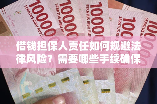 北京借钱担保人责任如何规避法律风险？需要哪些手续确保安全？