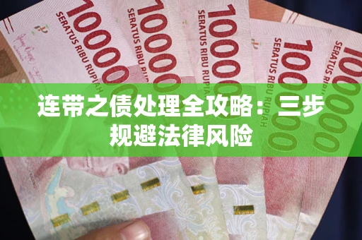 北京连带之债处理全攻略：三步规避法律风险