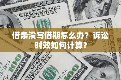 北京借条没写借期怎么办？诉讼时效如何计算？