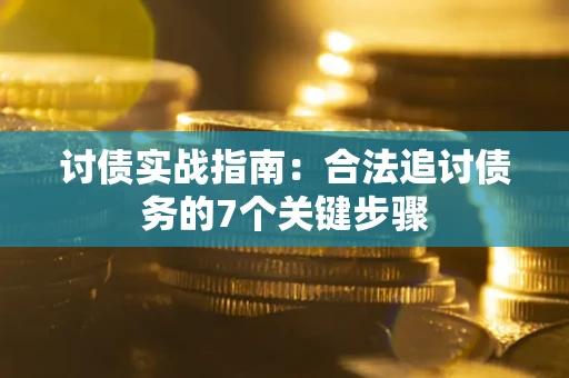 北京讨债实战指南：合法追讨债务的7个关键步骤
