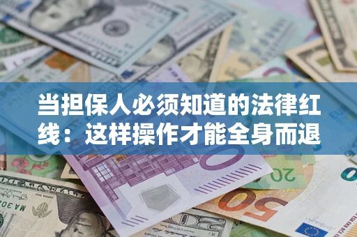 北京当担保人必须知道的法律红线：这样操作才能全身而退