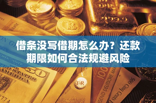 北京借条没写借期怎么办？还款期限如何合法规避风险