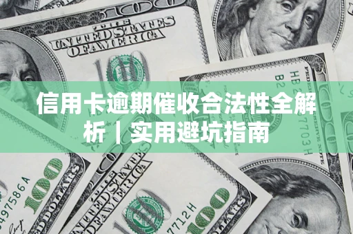 北京信用卡逾期催收合法性全解析｜实用避坑指南