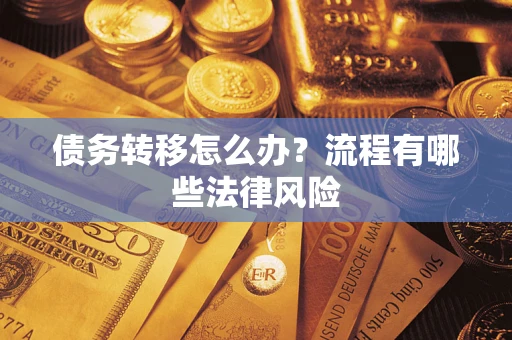 北京债务转移怎么办？流程有哪些法律风险